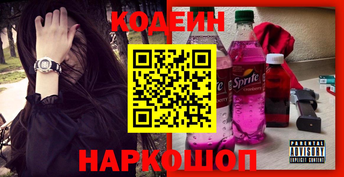 Codein напиток Lean (лин)  Вход с VPN  Codein Purple Drank  Южно-Сахалинск 